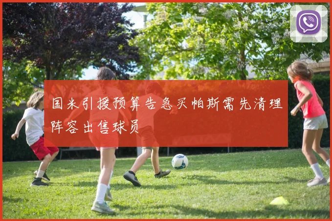 国米引援预算告急买帕斯需先清理阵容出售球员