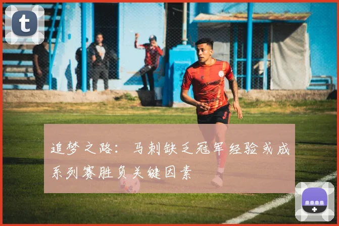 追梦之路：马刺缺乏冠军经验或成系列赛胜负关键因素