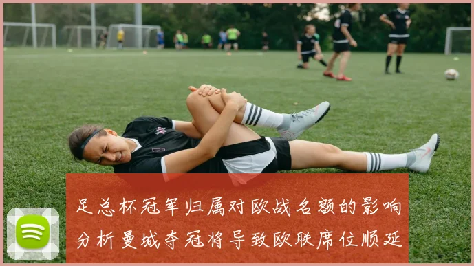 足总杯冠军归属对欧战名额的影响分析曼城夺冠将导致欧联席位顺延