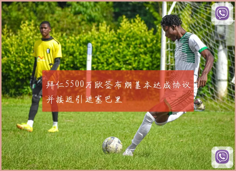 拜仁5500万欧签布朗基本达成协议并接近引进塞巴里