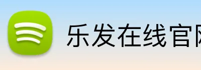 乐发在线官网登录 Logo